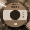 陈秀慧 - 姐妹