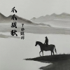 7彩婲环 - 爪爪战歌