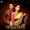 โดม จารุวัฒน์ - ใกล้เพียง (เพลงประกอบละครลายกินรี ช่อง 3)