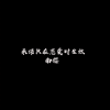 南樱 - 过去的承诺就让他过去吧