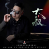 白雪淞 - 大叔