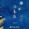 Ace组合 - 泊秦淮