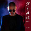 后秋 - 分手的话