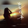 黄子馨 - 思念成歌