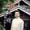 李华 - 水墨贵州