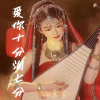 宠青儿 - 爱你十分泪七分