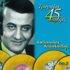 Apostolos Nikolaidis、Anna Hrisafi - To 'Xera Mia Mera