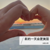 大庆小芳 - 新的一天会更美丽
