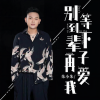朱小朱 - 别等到下辈子再爱我