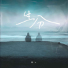 陶九 - 生分