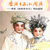 卢秋萍、王凡石、李倩儿、罗灿辉 - 李后主与小周后——辞庙