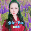 张凤兰 - 爱你一万年