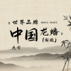 大哲 - 世界品牌 中国龙蟠 (新版)