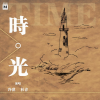 冷漠、杜青 - 时光