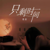 恩哲 - 只剩时间