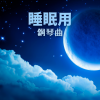 催眠 治療 - 睡眠用鋼琴曲