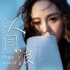 余铁蛋 - 人间浪