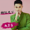 赵学飞 - 胸怀天下