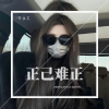 李佳柔 - 正已难正