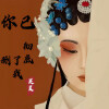 京剧·吴昊 - 你已彻底删了我 (戏腔版)