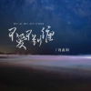 冯鑫阳 - 不爱不纠缠