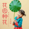 王梓熙 - 花园种花 (童真版)