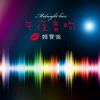韩宝仪 - 午夜香吻 (DJ默涵版)