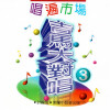 吉马大对唱 - 针线情