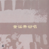 神碟儿童合唱团 - 甜蜜的家庭