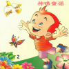 神碟儿童合唱团 - 稻草裹的火鸡
