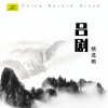 济南市吕剧团 - 龙凤面 选段