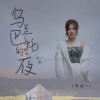 马丹一 - 乌兰巴托的夜 (丹一版)
