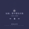 后秋、分巩 - 姑娘要不要处对象 (合唱DJ默涵版)