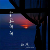赵骏 - 字字句句 (钢琴版)