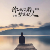 后秋 - 你做了我梦里的人 (男版)