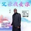 好弟 - 父亲我爱你