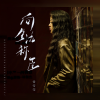 常雪莹 - 向生活称臣