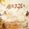 小雨粥 - 雁落天涯