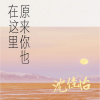 沈佳怡 - 原来你也在这里