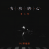 姜玉阳 - 流放的心 (DJ默涵版)