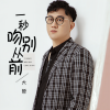大哲 - 一秒吻别从前
