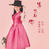 小琢 - 等不到你