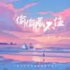 夏凌兮 - 偷偷藏不住