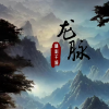 精彩千城 - 龙脉