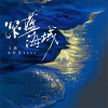 王麟、智慧baby - 深蓝海域 (合唱版)