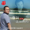 金丹 - 谁能还给我们