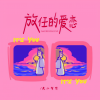 是二智呀 - 放任的爱恋