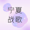 徐诗珺 - 宁夏战歌