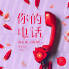 Ozone、蓝心湄 - 你的电话