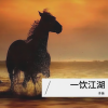 子尧（阮洪尧） - 一饮江湖